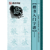墨点字帖·书法字谱集楷书入门：欧阳询《九成宫醴泉铭》选字（毛笔字帖）