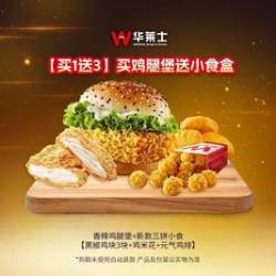 华莱士 买鸡腿堡送小食盒