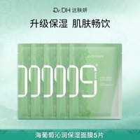 达肤妍 海葡萄面膜补水保湿修护润肤官方正品5片