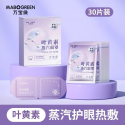 万宝绿 叶黄素玻尿酸蒸汽眼罩缓解眼疲劳热敷专用睡觉眼贴草本蒸汽护眼罩 新升级 护眼叶黄素70%的人购买