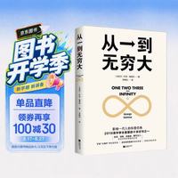 《从一到无穷大》（江苏凤凰文艺出版社）