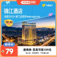 锦江全国5000+门店通用券晚暑期中秋国庆可用79抵109