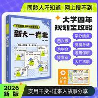 大一新生！新大一指北大学不必刷题大学大一二三四 大学入学指南 大学专业课程学习方法讲解导引大一