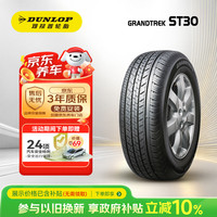 邓禄普 GRANDTREK ST30 汽车轮胎 225/60R18 100H
