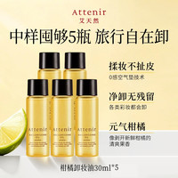 艾天然 卸妆油柑橘香30ml*5瓶旅行装-临期至27年6月
