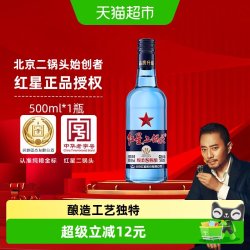 红星 二锅头酒 绵柔8纯粮 蓝瓶 43%vol 清香型白酒