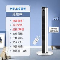 美菱 家用无叶塔扇 遥控款 86cm+三档大风力+左右摇头