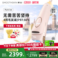 SMOOTHSKIN 「开学季」smoothskin慕金pureice降温蓝宝石家用腋下脱毛仪器男