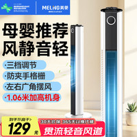 美菱 家用无叶塔扇 加高1.06米机械旋钮款 三档+加长风道