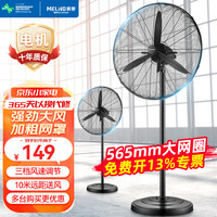 美菱 大风力立式超大风量落地扇 标准款 565mm