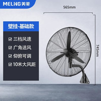 美菱 超大风量落地扇 工业壁挂扇标准款 565mm