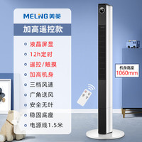 美菱 家用无叶塔扇 加高1.06米遥控款 三档+加长风道+12H定时