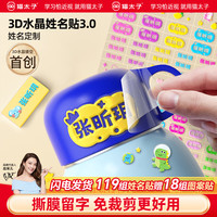 猫太子 免裁剪3D水晶姓名贴幼儿园入园必备防水名字贴撕膜留字自粘名字贴纸儿童宝宝透明贴纸