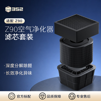 352 Z90空气净化器原装滤芯 除甲醛颗粒物异味 滤芯套装