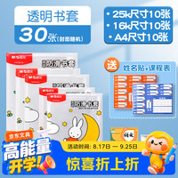 晨光 书皮书套透明书皮中小学生16K  30张（大10中10小10）