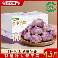 百亿补贴：富之鲜 新干蒜4.5斤金乡紫皮大蒜头彩箱批发划算整箱特大果