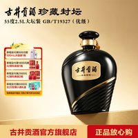 古井贡酒 收藏 浓香型白酒  包装 55%vol 2.5L