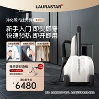 劳拉之星 LAURASTAR）瑞士LIFT立式挂烫机原装进口蒸汽熨烫机 简约白