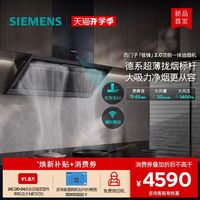 西门子 8月新品｜西门子锥锋2.0烟灶套装大吸力自清洁顶侧一体家用油烟机