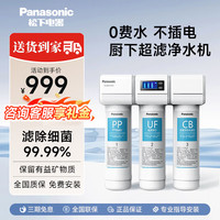 Panasonic 净水器家用厨房自来水过滤器厨下式超滤净水机免插电TK-CB430-WCH/PP/CF/UF