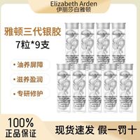 百亿补贴：伊丽莎白·雅顿 雅顿第三代银胶7粒*9支377PRO胶囊精华液提亮肤色