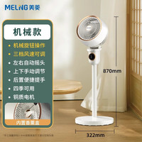 美菱 家用空气循环扇 白色机械款 独立香薰盒+俯仰90°手动可调