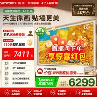 创维 85AC11H 壁纸液晶电视 4K 85英寸 包安装/赠画框