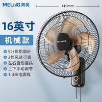 美菱 家用壁挂式风扇 16英寸机械款 金属铝叶