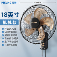 美菱 家用壁挂式风扇 18英寸加大机械款 金属铝叶