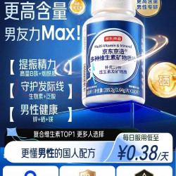 京东京造 男士复合维生素180片 维生素b族维生素D3营养包维生素矿物质