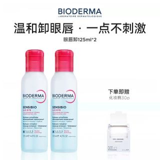 贝德玛 B5眼唇卸妆液温和清洁眼唇脸部眼唇卸妆水油125ml(赠化妆棉)