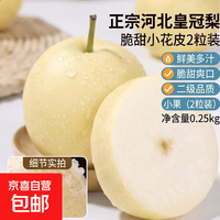 京喜 正宗河北皇冠梨脆甜小花皮 2粒装