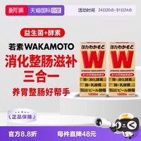 wakamoto 强力若素酵素 1000粒*2件