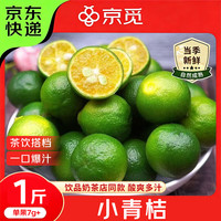 京觅 小青柠檬小青金桔 净重1斤单果7g+奶茶店泡茶用 水果源头直发包邮