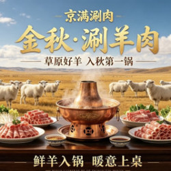 京满铜锅涮肉 铜锅涮肉4-6人餐17道菜品可搭配选择