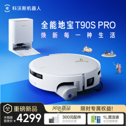 科沃斯 新品T90S PRO扫地机器人扫拖一体自动清洗全自动洗地机用自动上下水