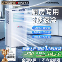 志高 制冷移动空调厨房空调压缩机单冷立式空调一体机家用免安装3秒快速制冷丨