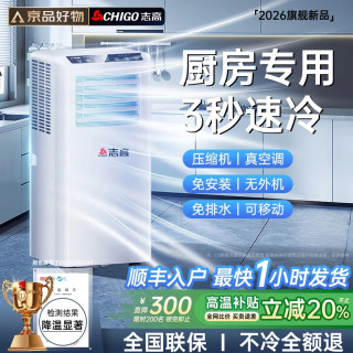 志高 制冷移动空调厨房空调压缩机单冷立式空调一体机家用免安装3秒快速制冷丨