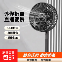 京喜自营-专用品牌 迷你折叠充电小风扇桌面风扇USB小风扇便携学生宿舍家用静音风扇学生课桌风扇办公司小风扇