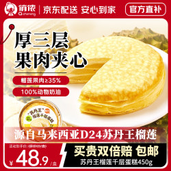 俏侬 苏丹王榴莲千层蛋糕450g 蛋糕 囤年货