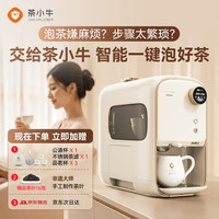 茶小牛 AI智能泡茶机N5全自动会泡功夫茶机器人专业茶艺师萃茶机饮水机白色居