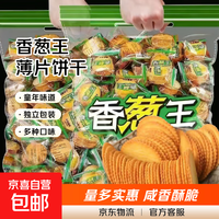 京喜 香葱王薄片饼干香葱薄饼小吃薄脆小饼干休闲食品零食批发 香葱薄脆饼干约50包*划算装! 香葱