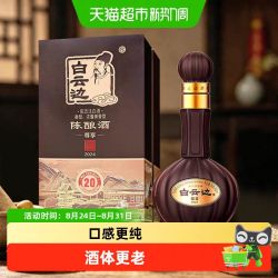 白云边 尊享版20年陈酿42度兼香型500ml*1瓶