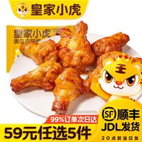 皇家小虎 奥尔良翅根320g（任选5件）
