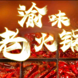渝味老火锅双人餐