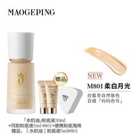 毛戈平 光感柔润水奶油粉底液30ml+粉底海绵+粉底液5ml+赠粉底液5ml
