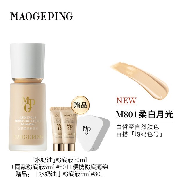 毛戈平 光感柔润水奶油粉底液30ml+粉底海绵+粉底液5ml+赠粉底液5ml