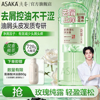 浅香 去屑止痒洗发露720g+赠60g 玫瑰花水 润养头皮