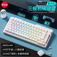 珂芝 K75V2三模客制化机械键盘无线蓝牙有线电竞游戏家用办公82键RGB背光ABS键帽Gasket星月白紫玉轴