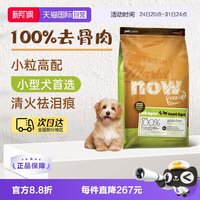 88VIP：NOW FRESH狗粮无谷小型犬全龄配方粮 25磅/11.34kg
